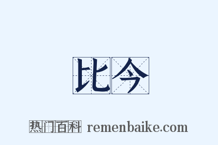比今是什么意思的图片